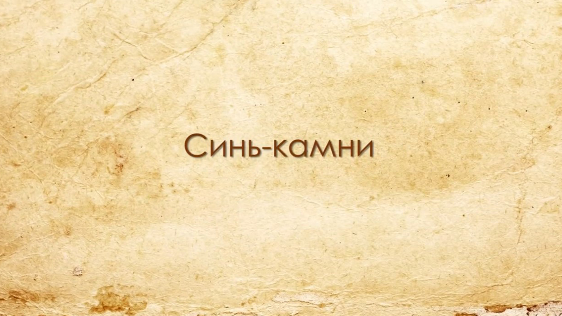 Синь-камни Подмосковья. Доноры и вампиры