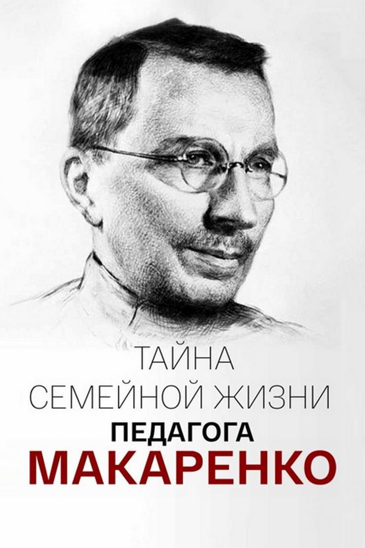 Семейная тайна Антона Макаренко