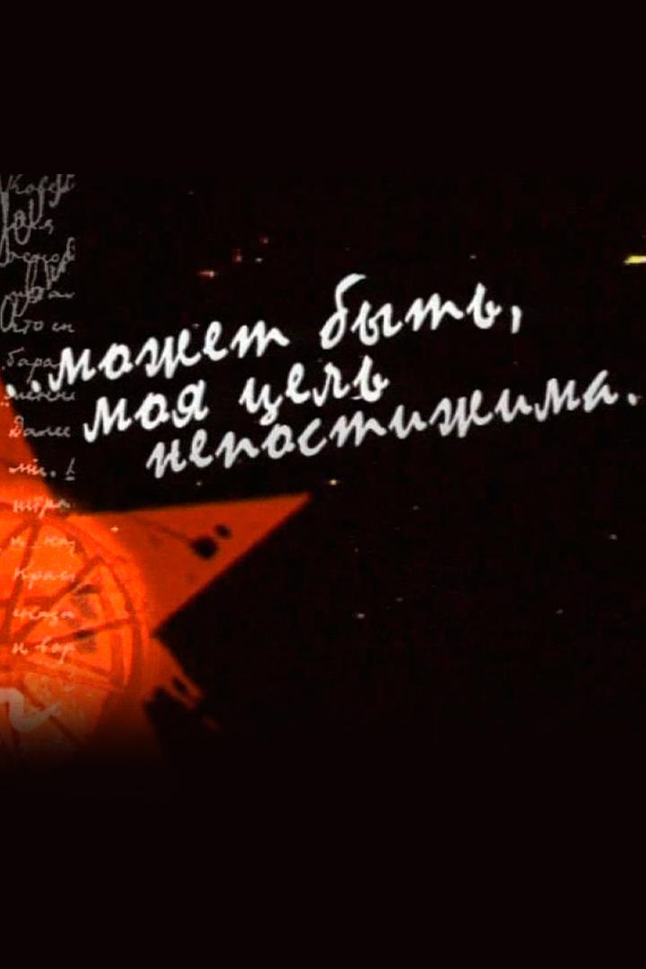 Александр Солженицын: Может быть, моя цель непостижима