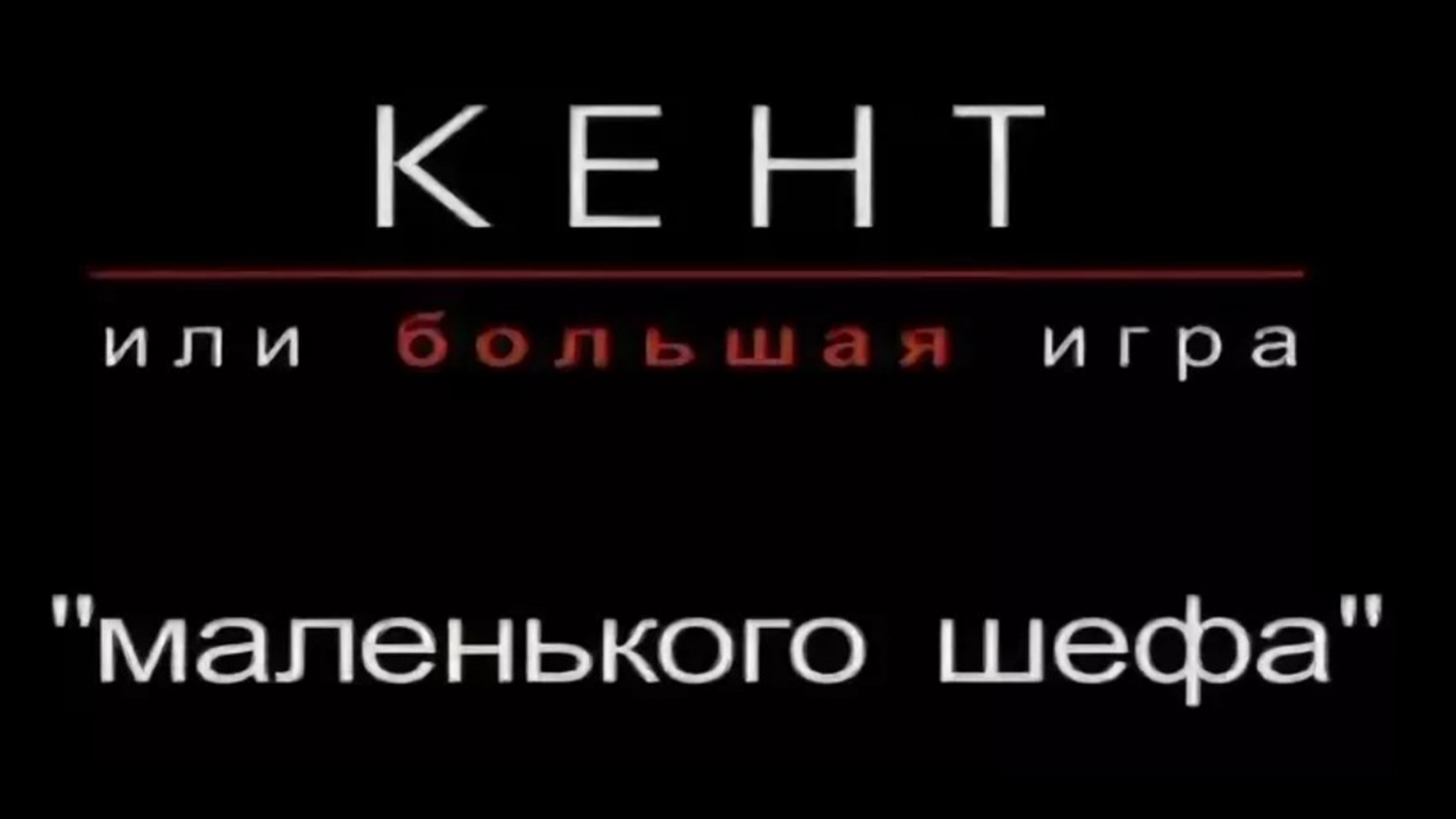 Кент, или Большая игра "маленького шефа"
