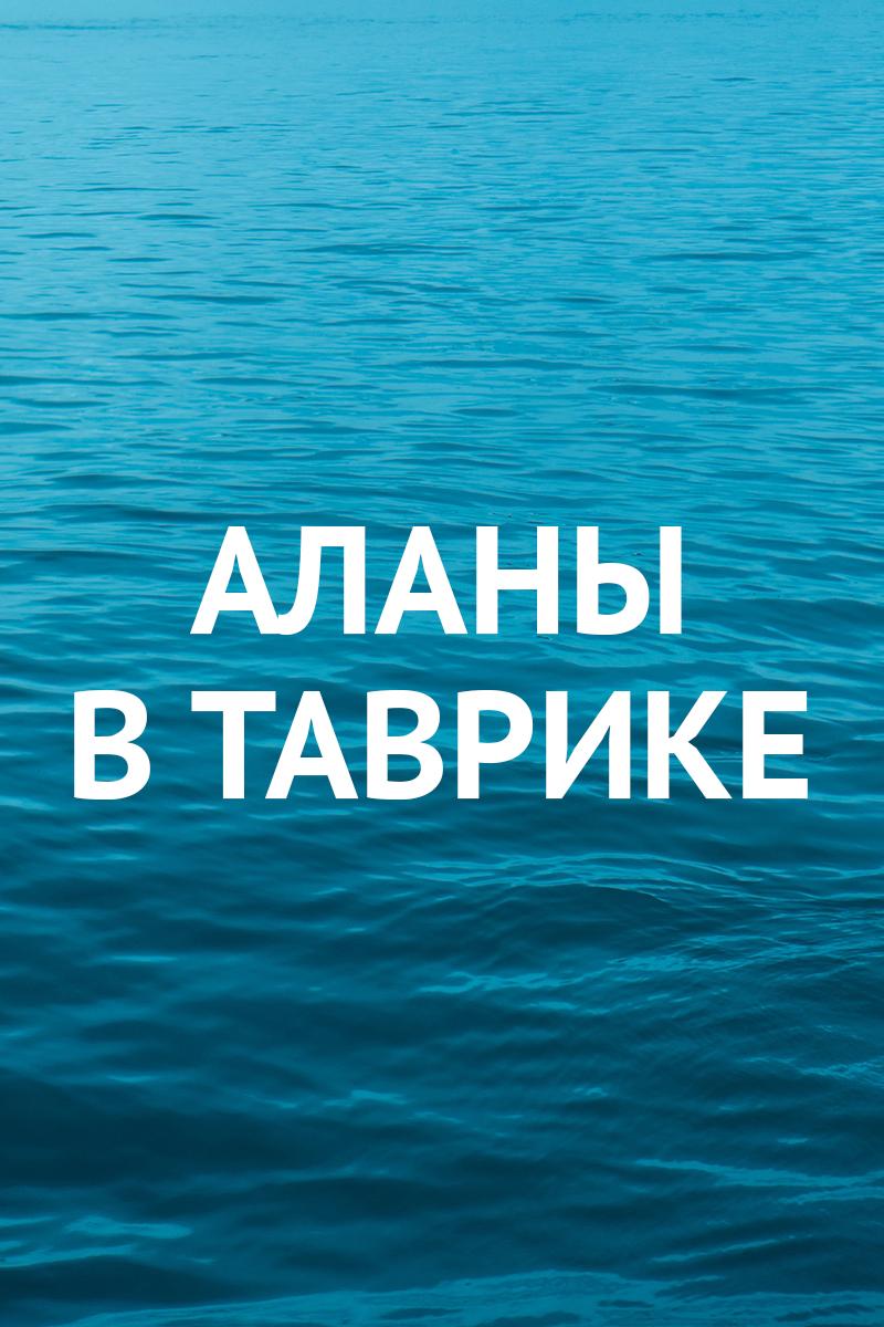 Аланы в Таврике