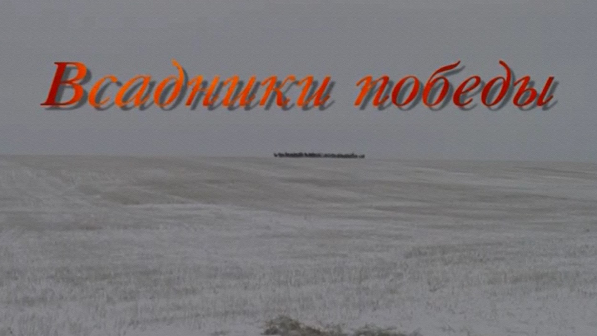 Всадники победы