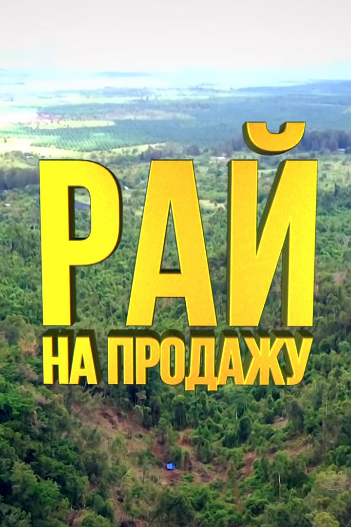 Рай на продажу