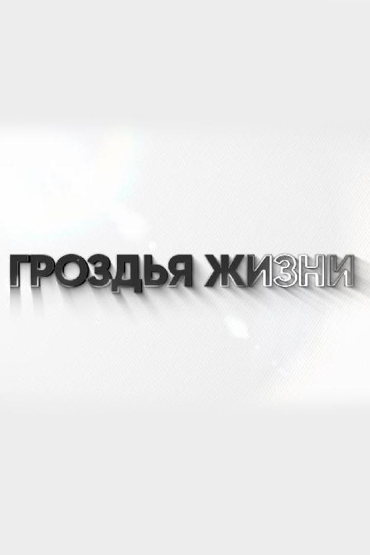 Гроздья жизни