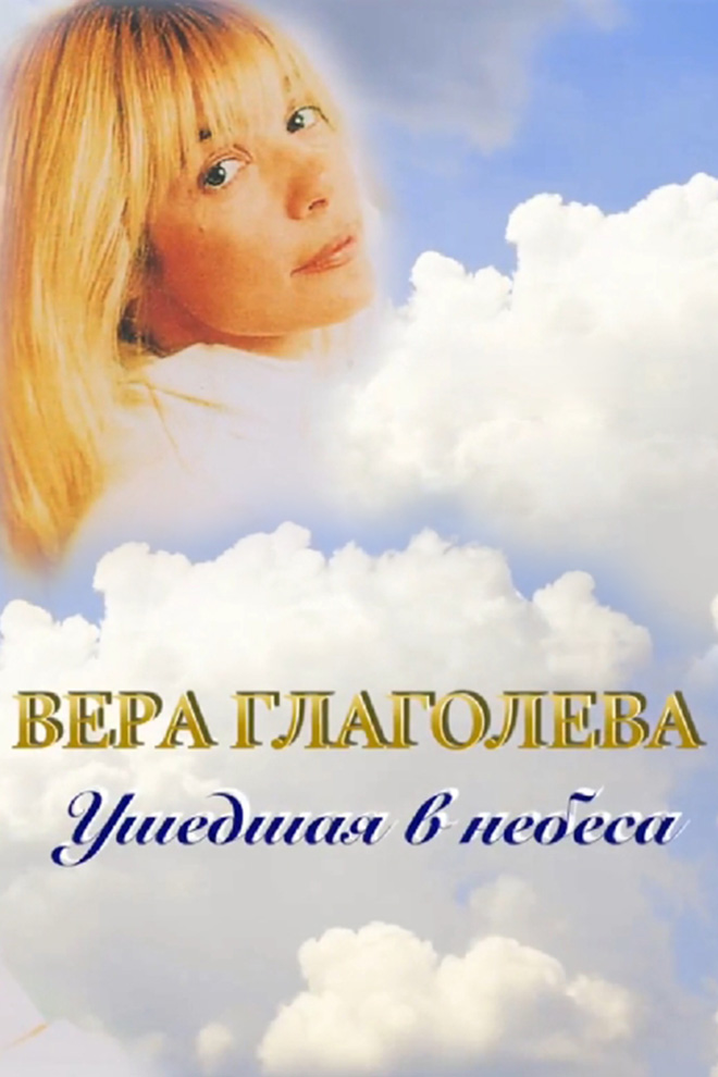 Вера Глаголева. Ушедшая в небеса