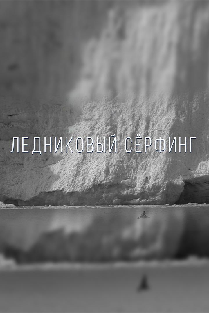 Ледниковый сёрфинг