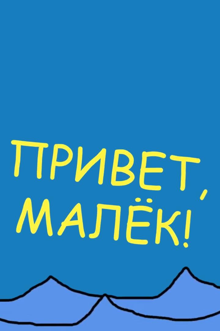 Привет, Малёк!