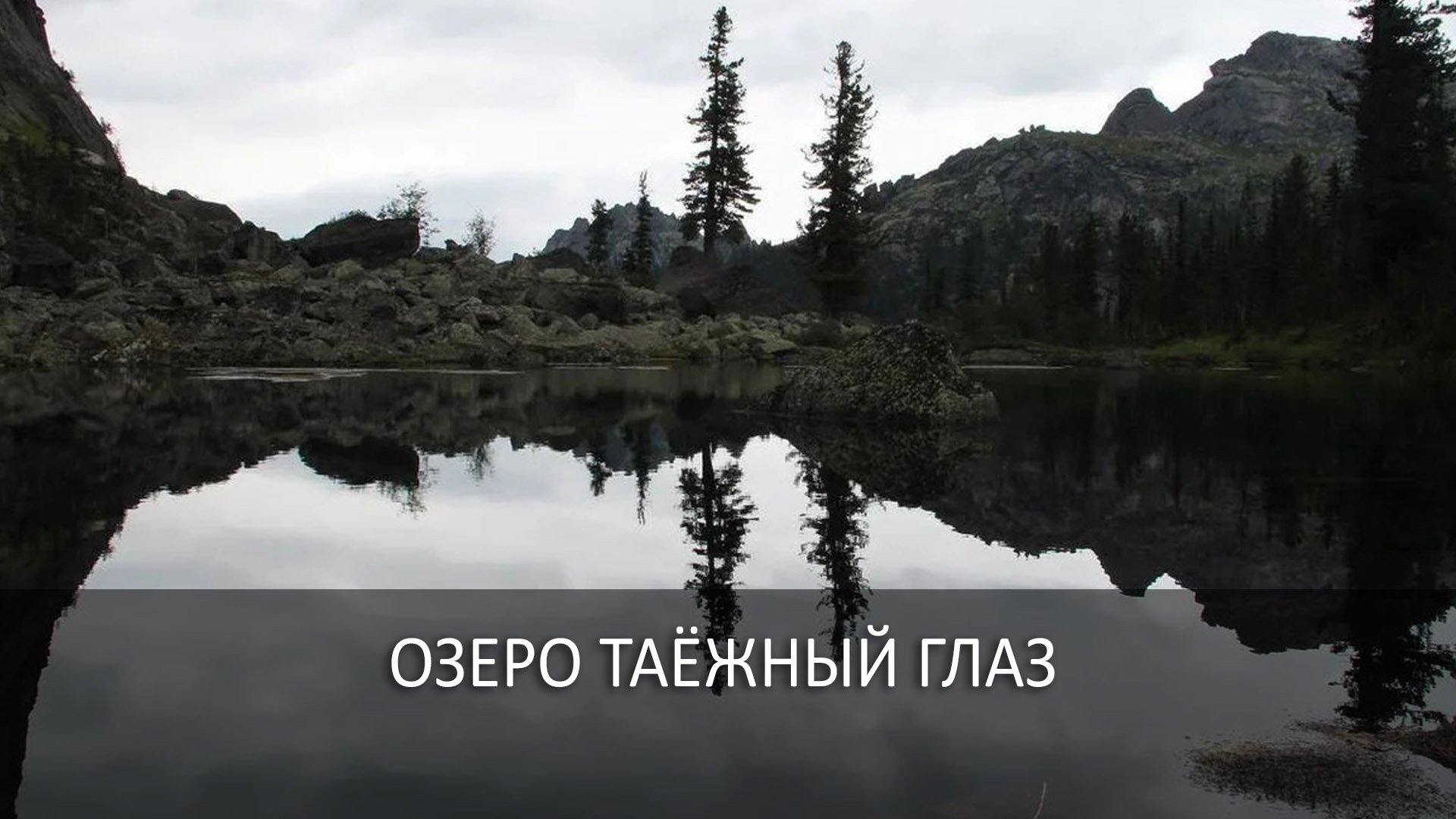 Озеро Таёжный Глаз