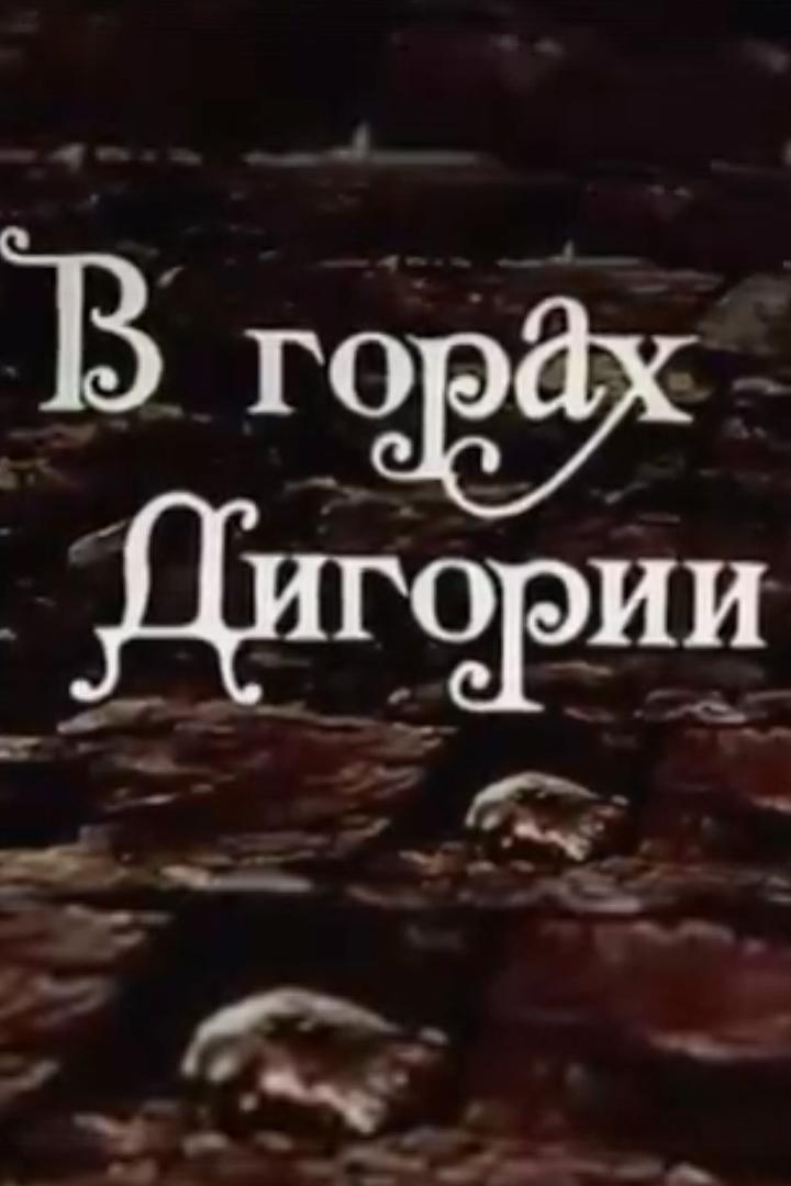 В горах Дигории