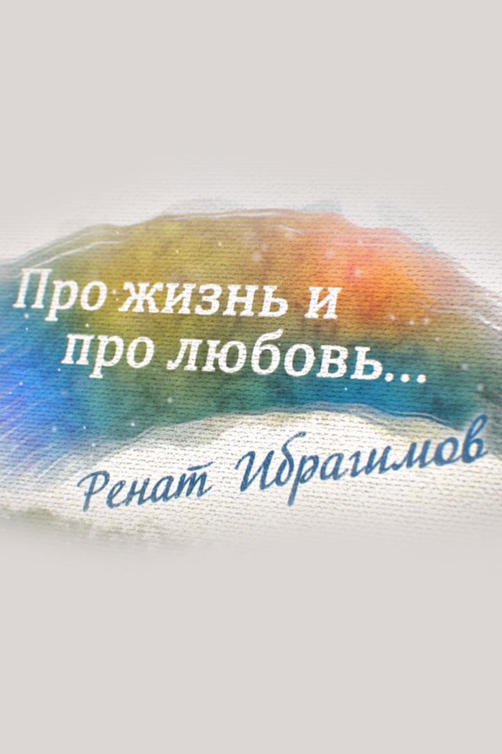 Ренат Ибрагимов. Про жизнь и про любовь