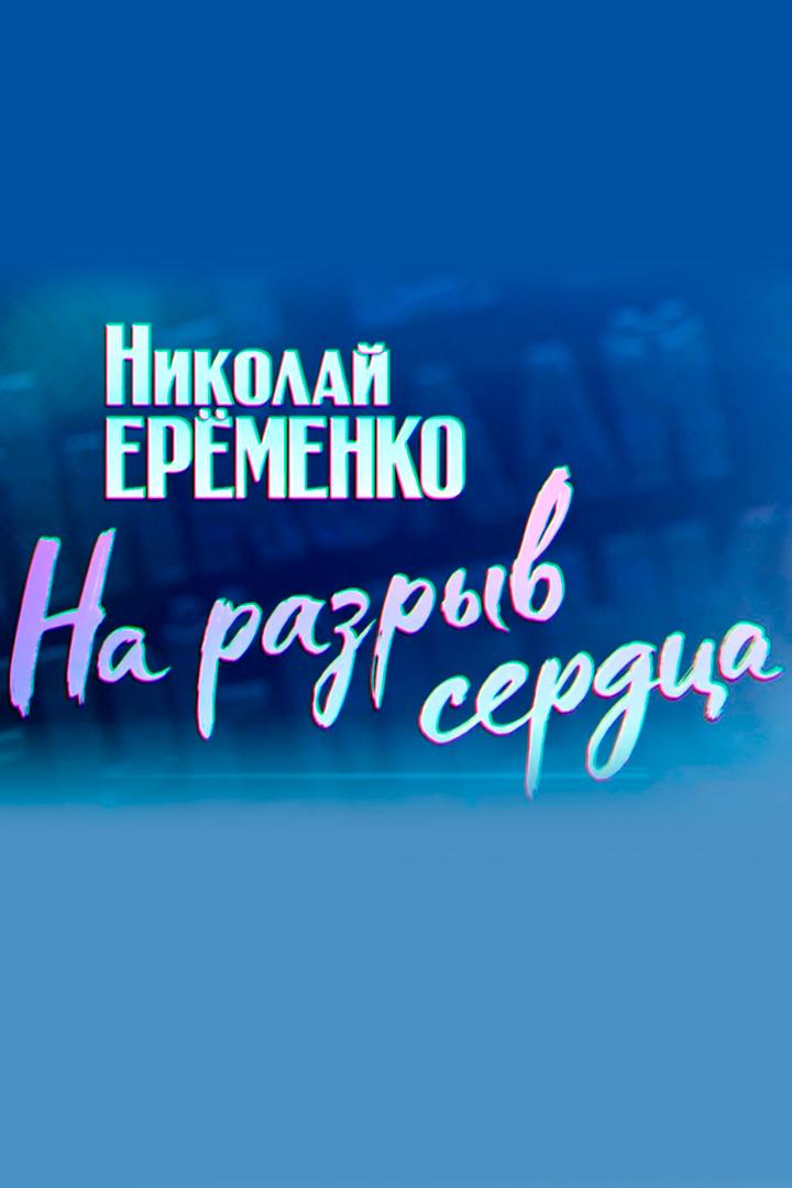 Николай Ерёменко. На разрыв сердца