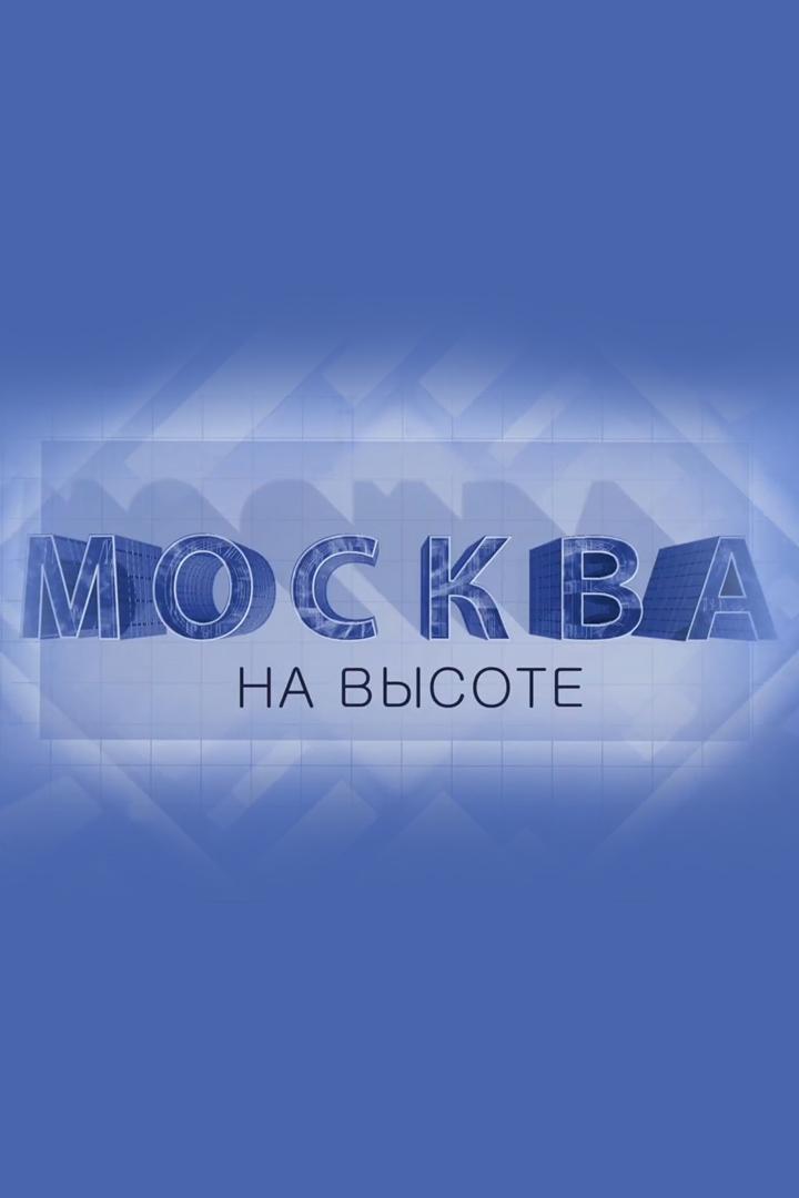 Москва на высоте