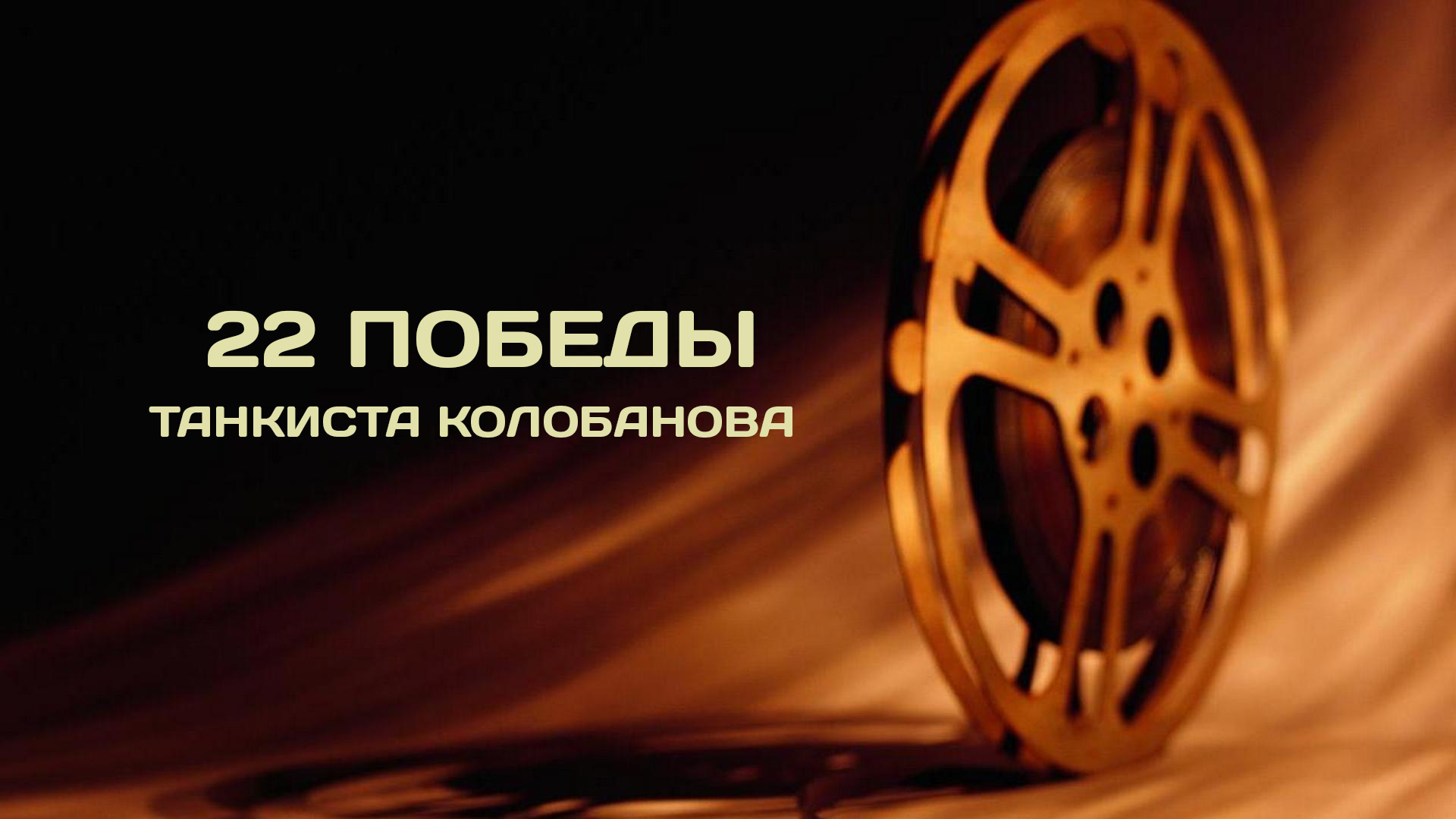 22 победы танкиста Колобанова