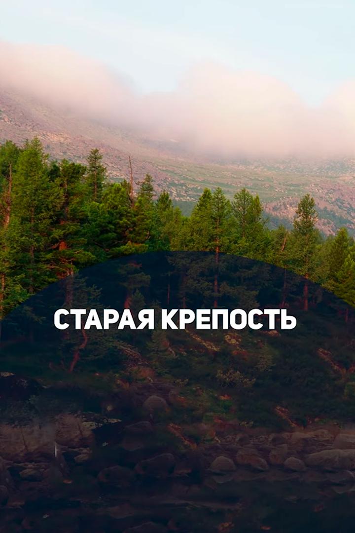 Старая крепость