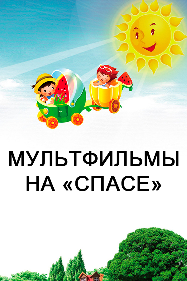 Мультфильмы на "Спасе"
