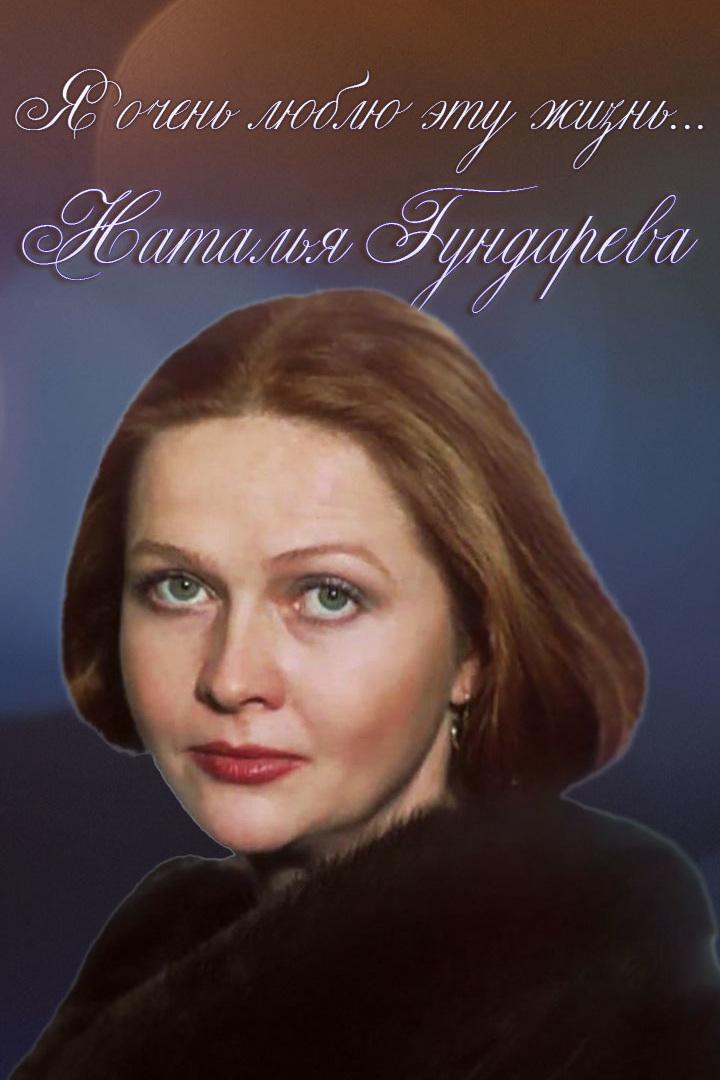 Я очень люблю эту жизнь... Наталья Гундарева