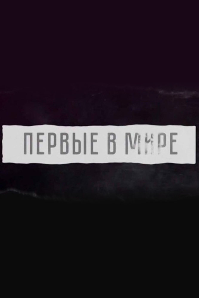 Первые в мире