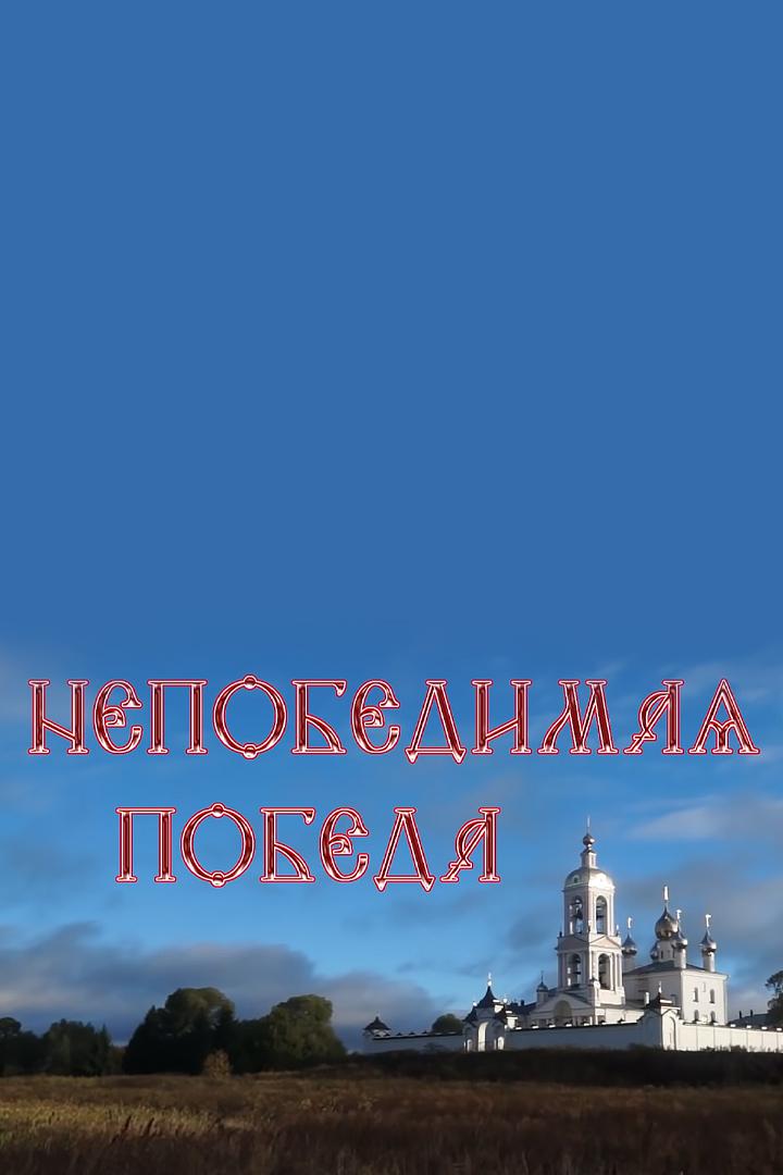 Непобедимая Победа