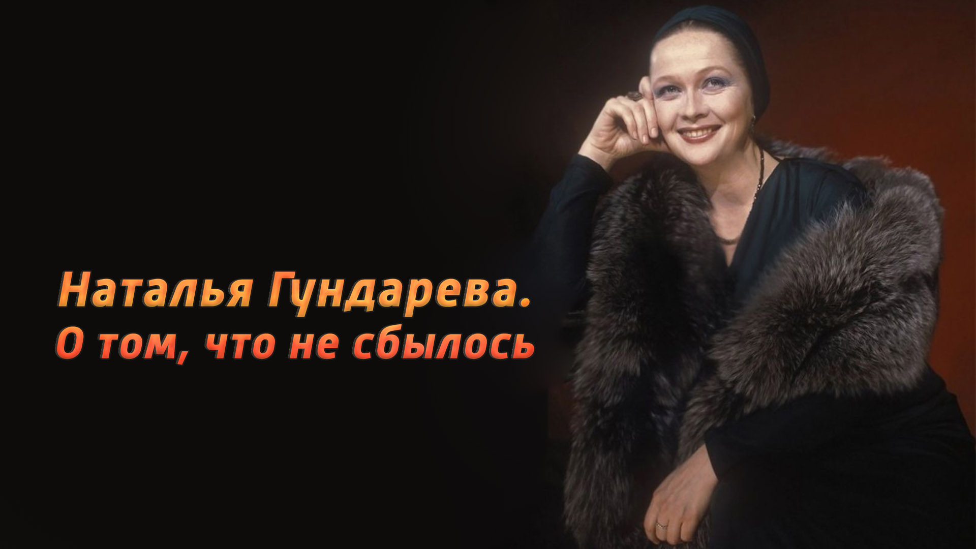 Наталья Гундарева. О том, что не сбылось