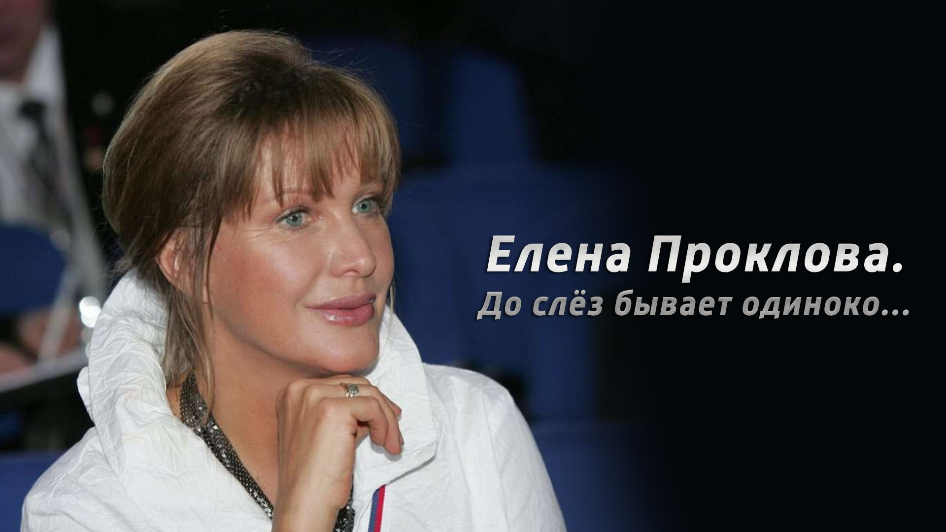 Елена Проклова. До слез бывает одиноко...
