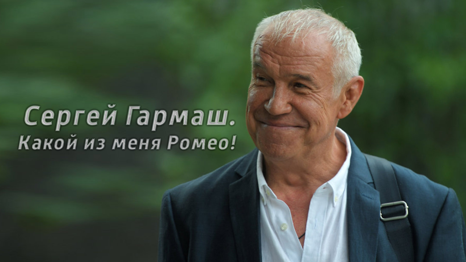 Сергей Гармаш. Какой из меня Ромео!