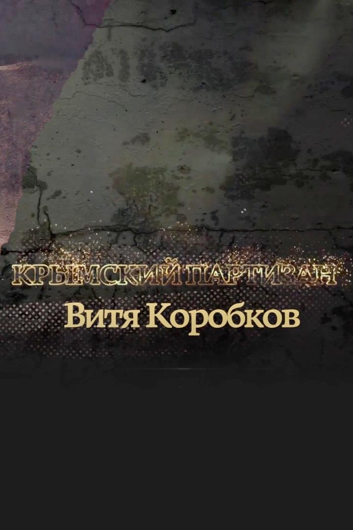 Крымский партизан Витя Коробков