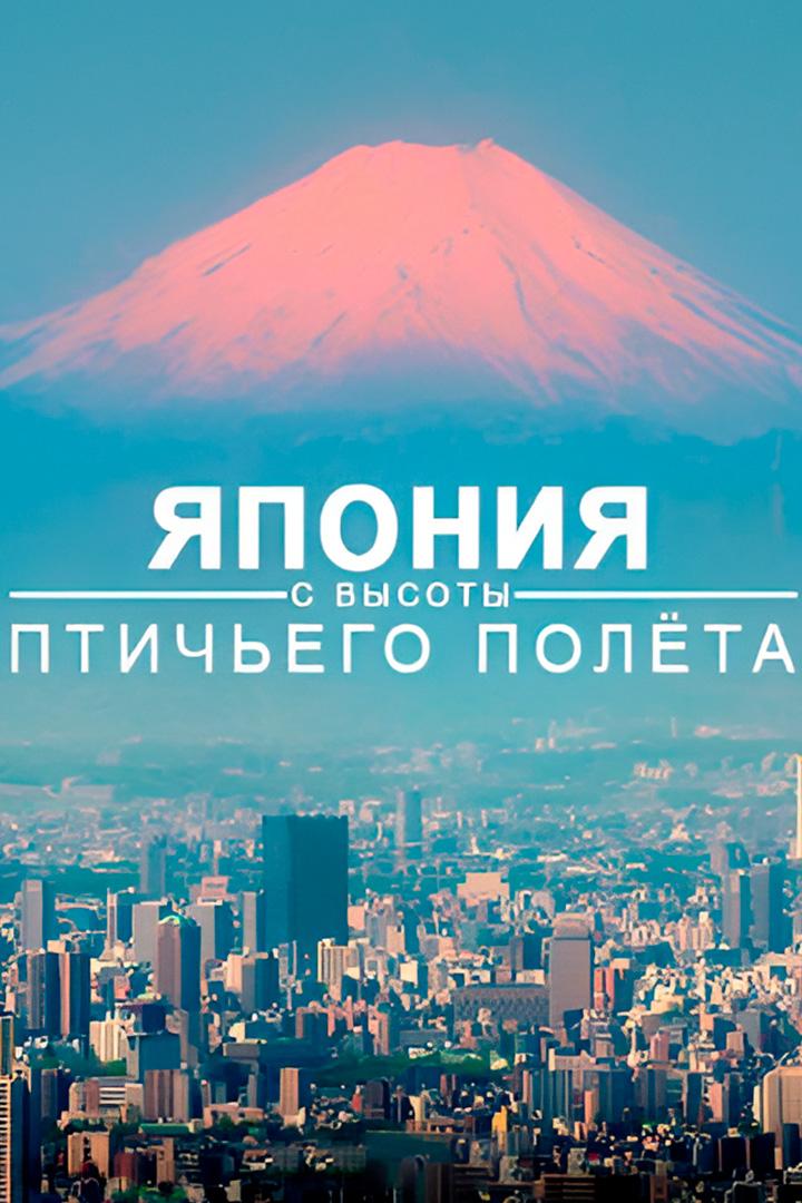 Япония с высоты птичьего полета