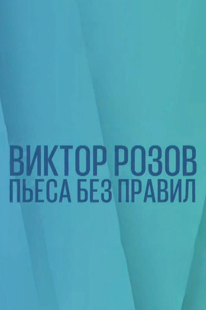 Виктор Розов. Пьеса без правил