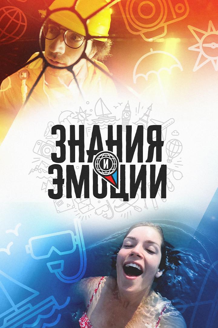 Знания и эмоции