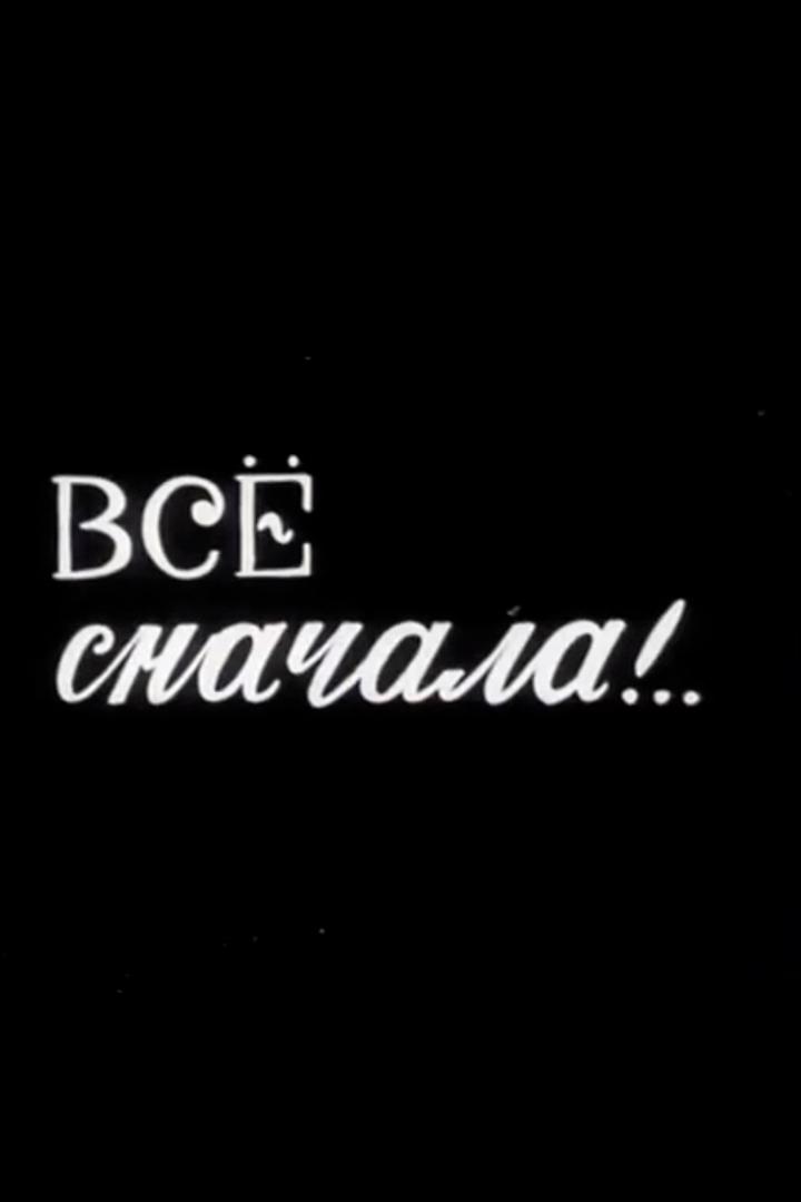 Всё сначала