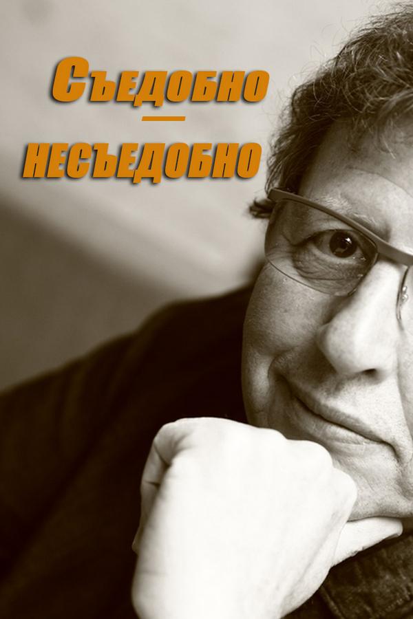 Съедобное-несъедобное