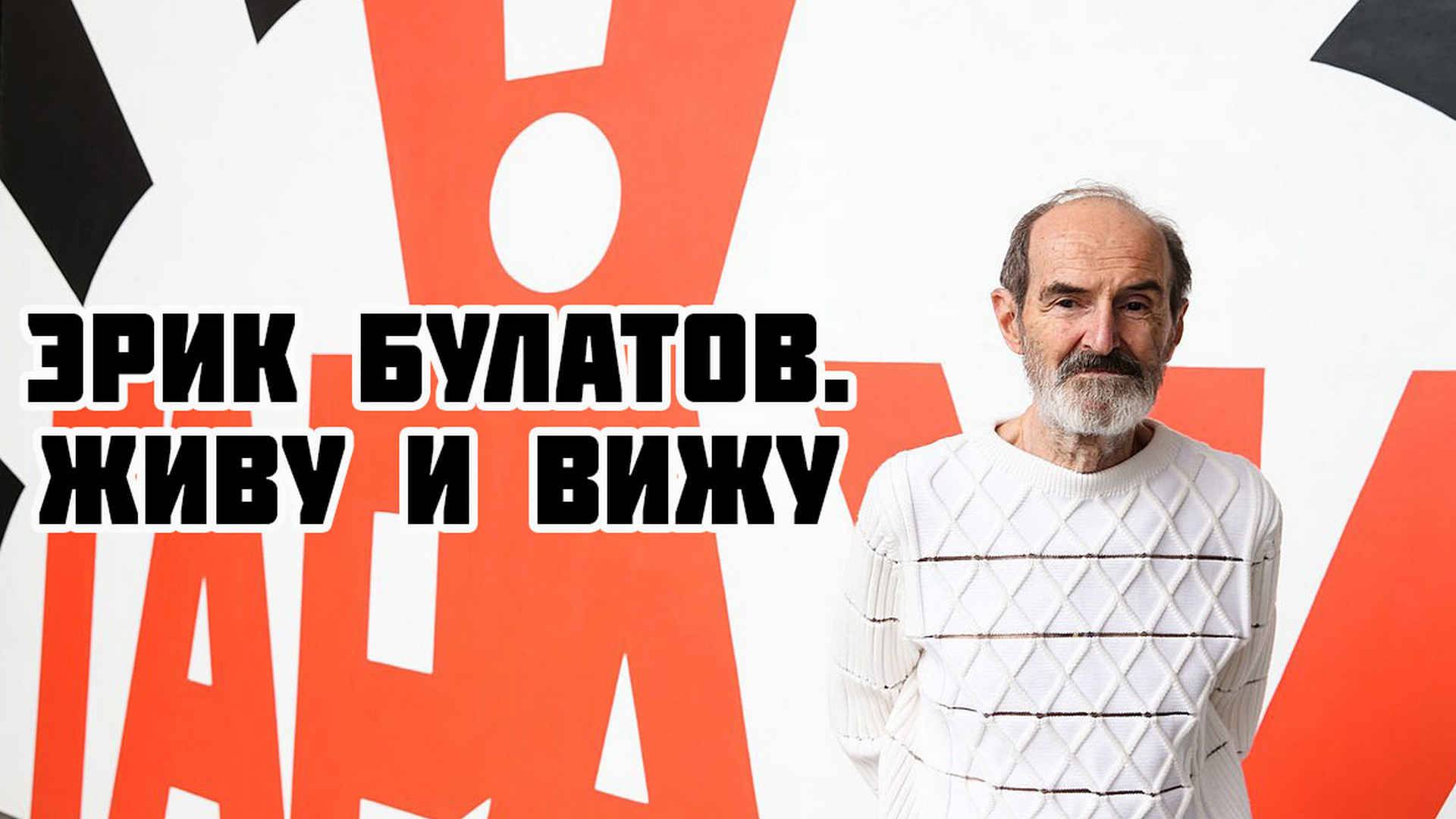 Эрик Булатов. Живу и вижу