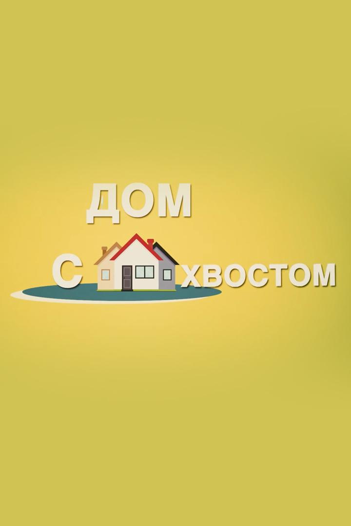 Дом с хвостом