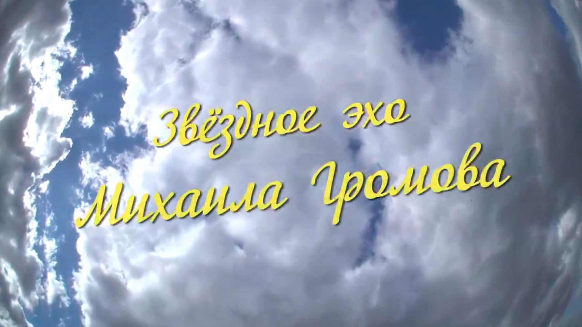 Звёздное эхо Михаила Громова