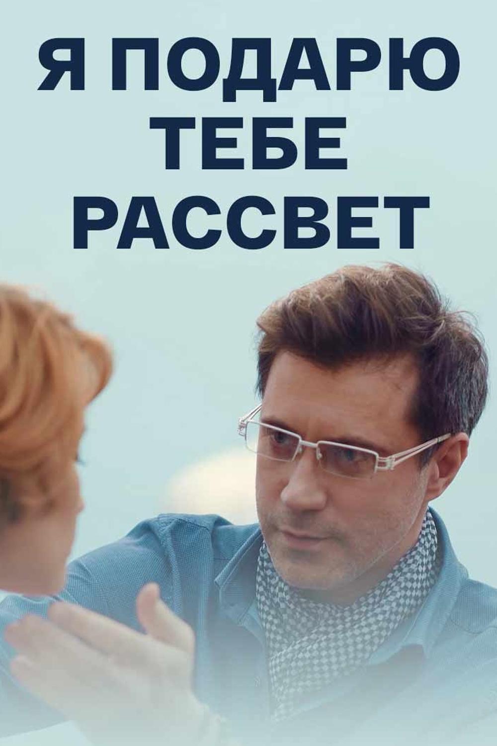 Я подарю тебе рассвет