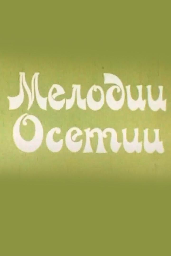 Мелодии Осетии