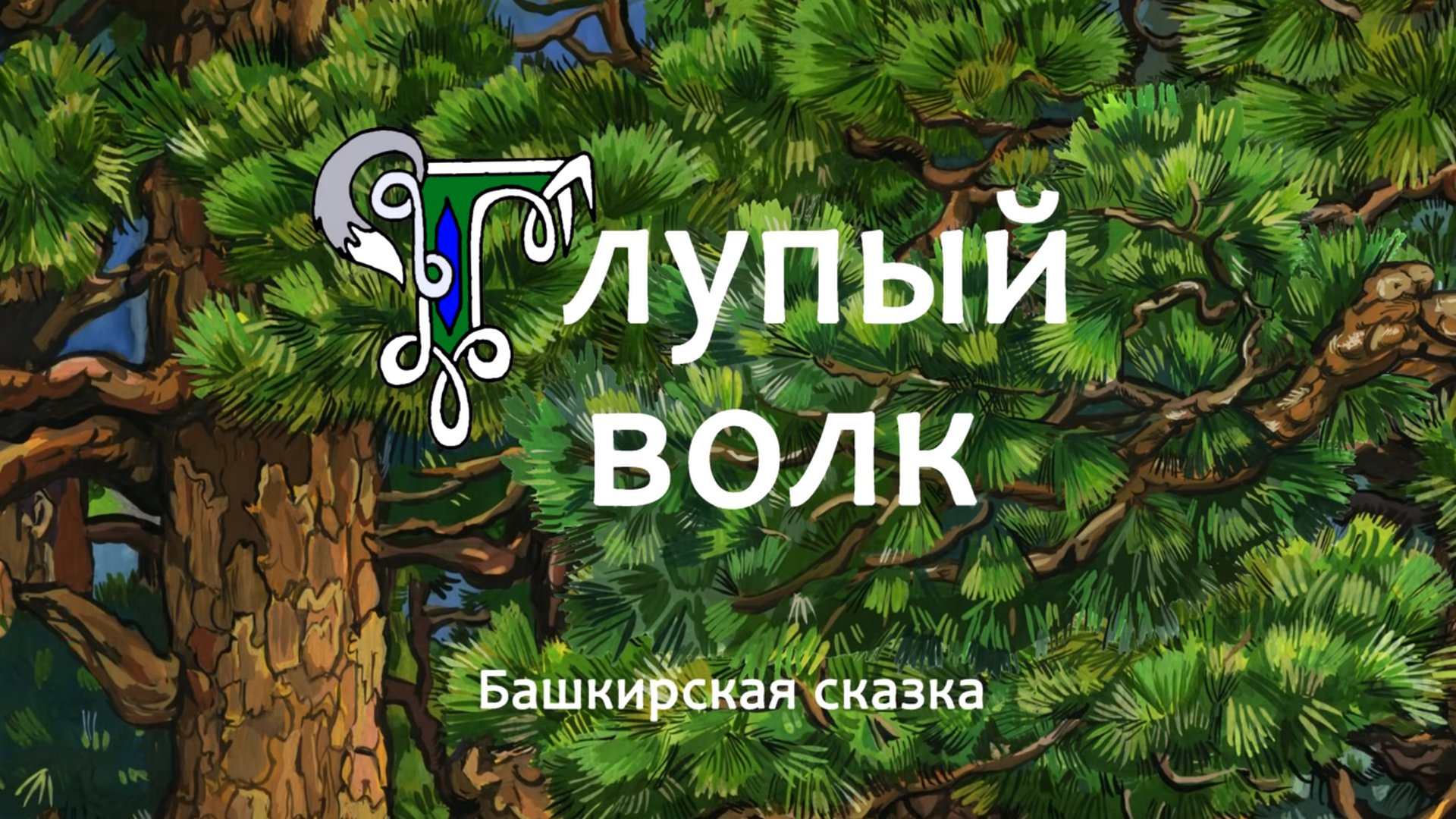 Глупый волк