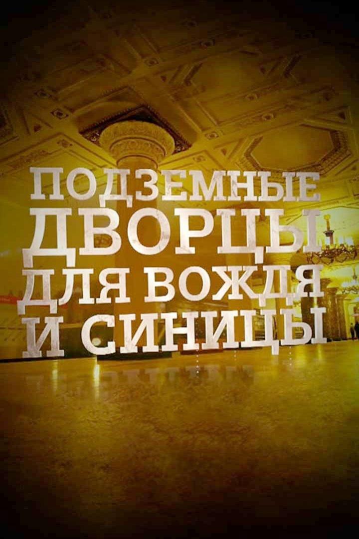 Подземные дворцы для вождя и синицы