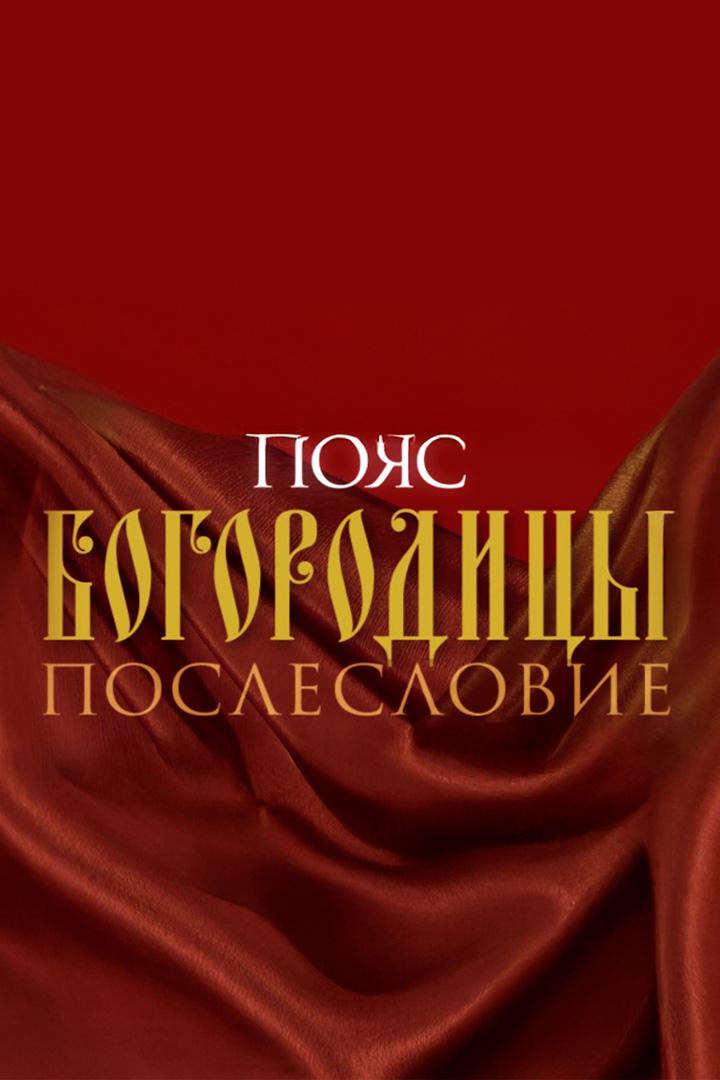 Пояс Богородицы. Послесловие