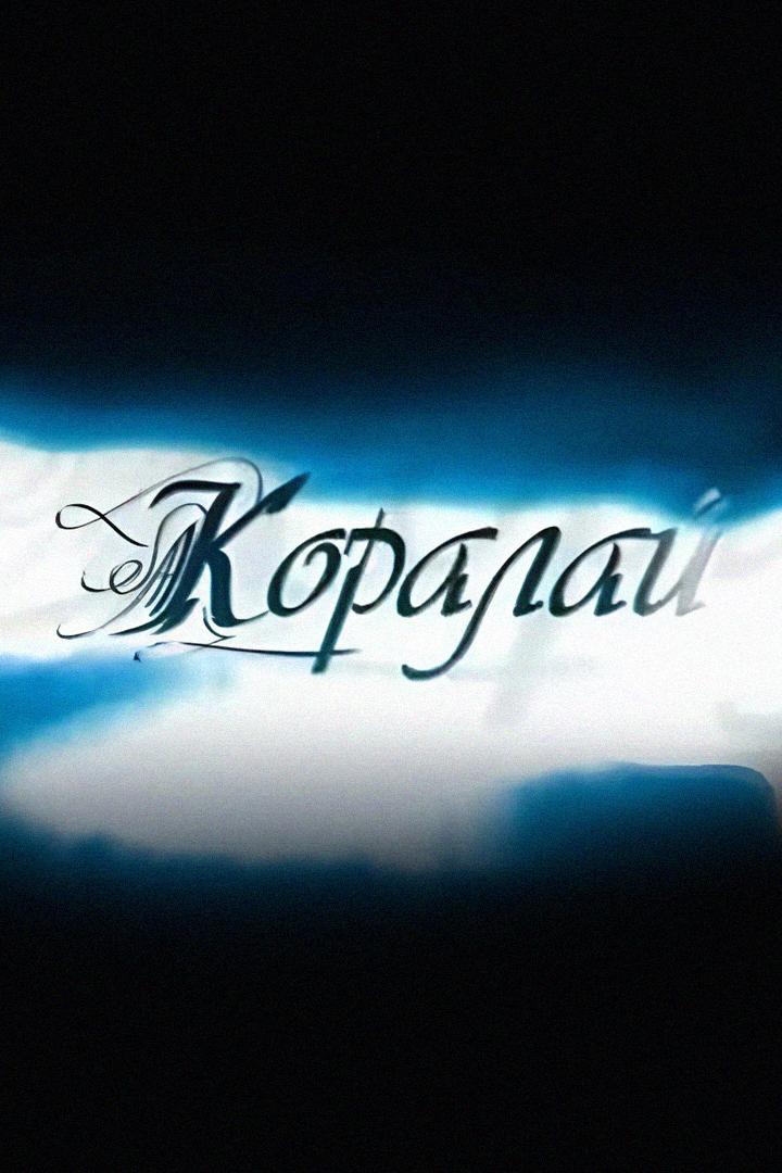 Коралай