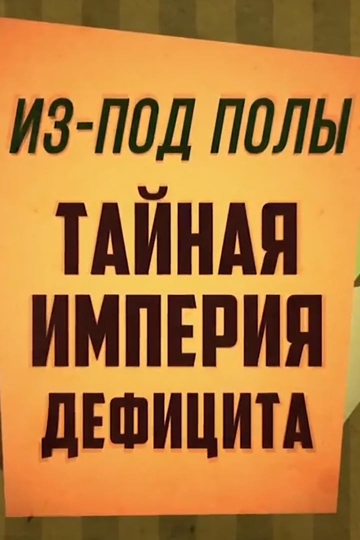 Из-под полы. Тайная империя дефицита