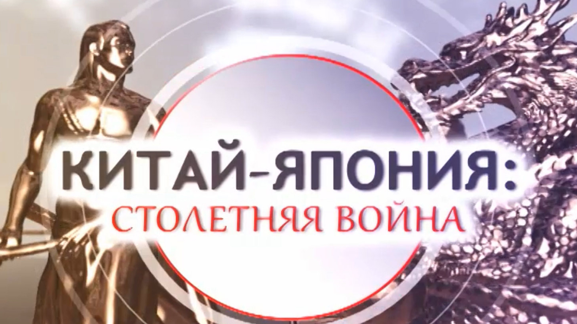 Китай - Япония: столетняя война