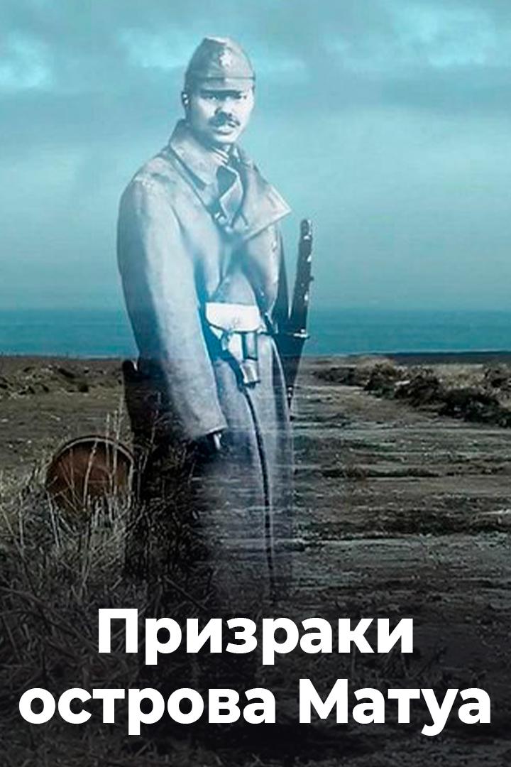 Призраки острова Матуа