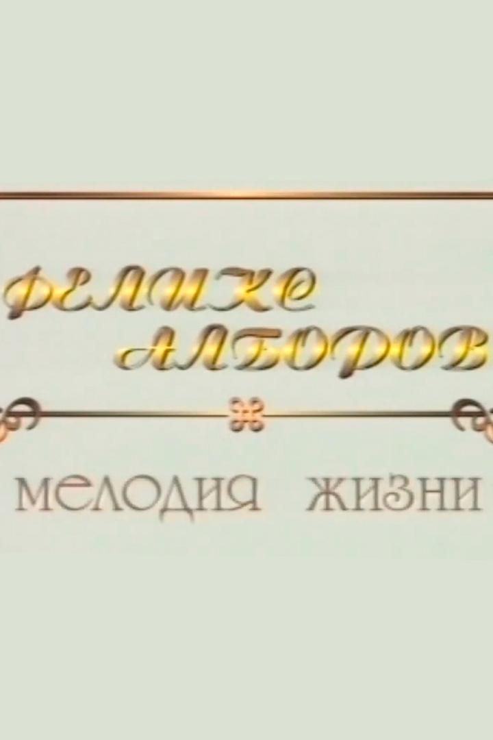 Феликс Алборов. Мелодия жизни