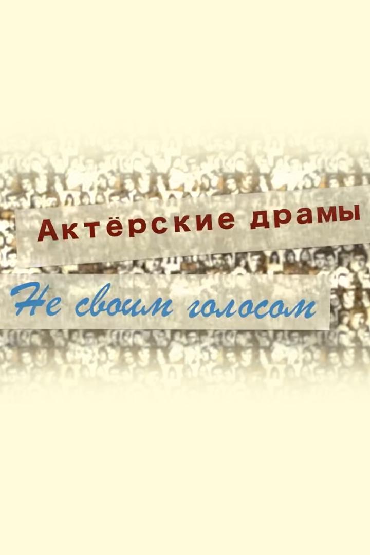 Актёрские драмы. Не своим голосом