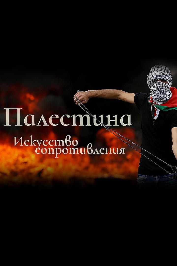Палестина. Искусство сопротивления