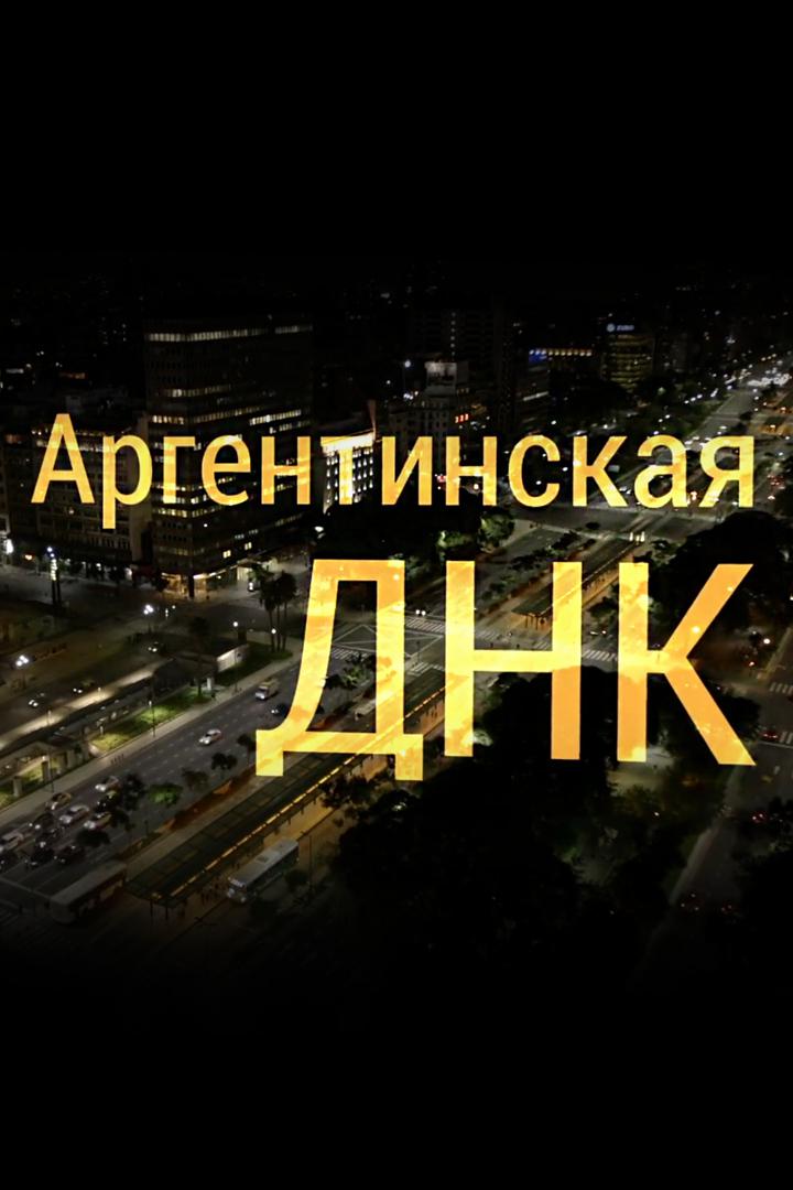 Аргентинская ДНК