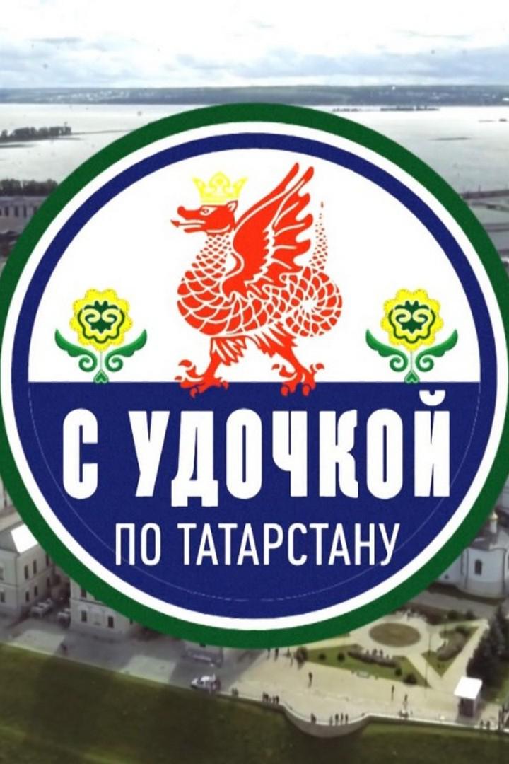 С удочкой по Татарстану
