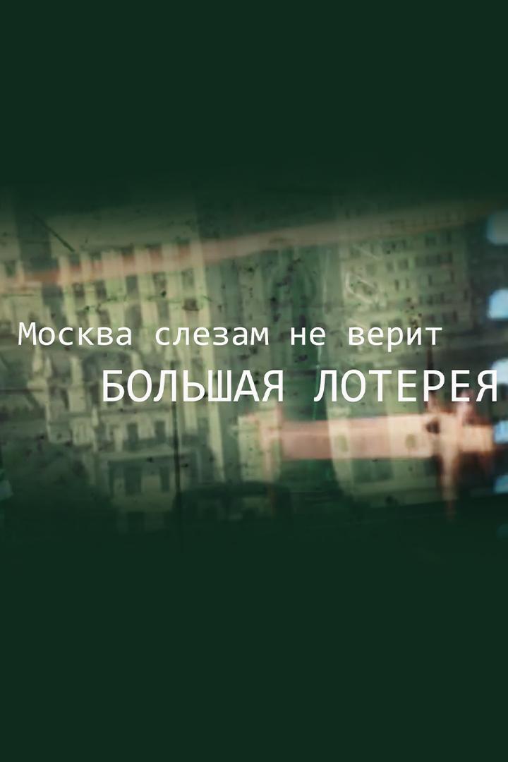 "Москва слезам не верит" - большая лотерея