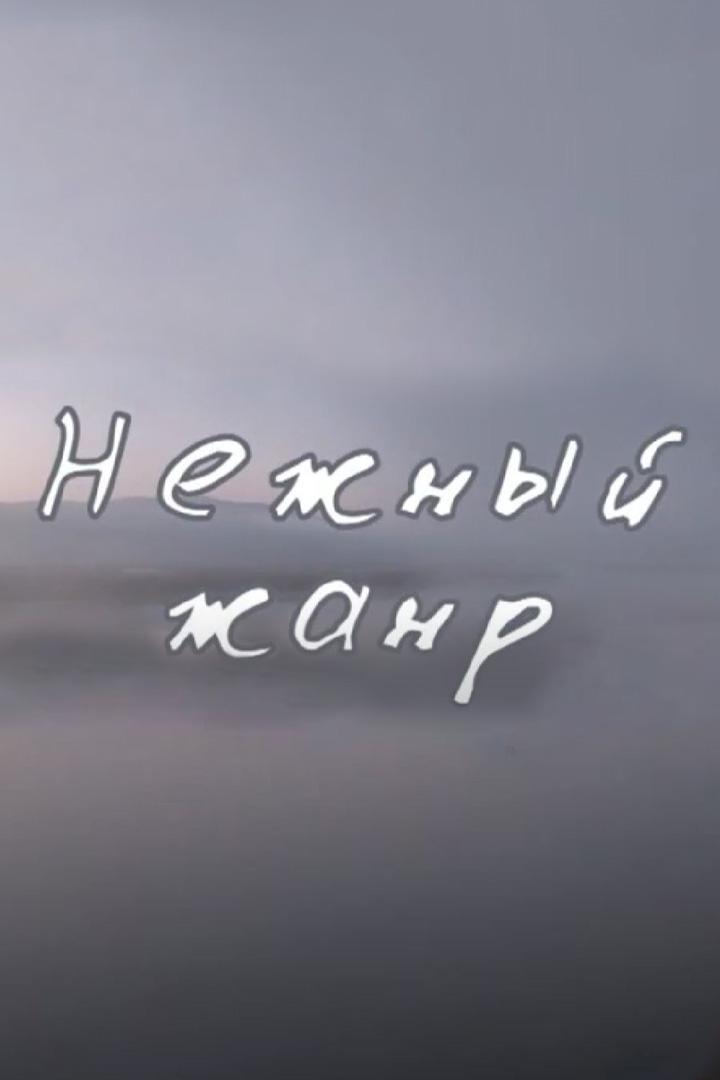 Нежный жанр